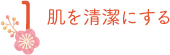 肌を清潔にする