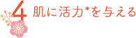 肌に活力*を与える