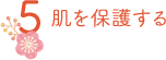 肌を保護する