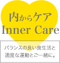 内からケア Inner Care〈バランスの良い食生活と適度な運動とご一緒に。〉