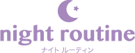 night routine ナイトルーティン