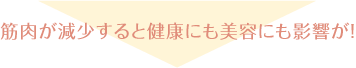 筋肉が減少すると健康にも美容にも影響が！