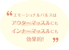 エモーショナルパルスはアウターマッスルにもインナーマッスルにも効果的！
