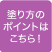 塗り方のポイントはこちら！