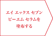 エイ エックス セブン ビーエム セラムを塗布する