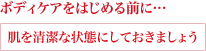 ボディケアをはじめる前に…