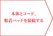 本体とコード、粘着パッドを接続する