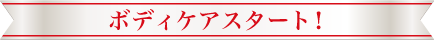 ボディケアスタート！