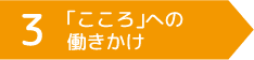 「こころ」への働きかけ