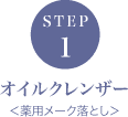 STEP1 オイルクレンザー〈薬用メーク落とし〉