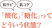 「酸化」「糖化」ってどういう状態？