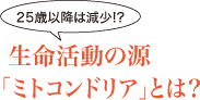 生命活動の源「ミトコンドリア」とは？