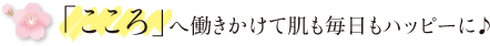 「こころ」へ働きかけて肌も毎日もハッピーに♪