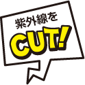 紫外線をCUT!