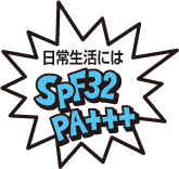 日常生活にはSPF32 PA+++