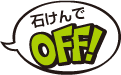 石けんでOFF!