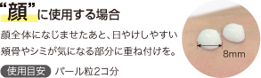 顔に使用する場合