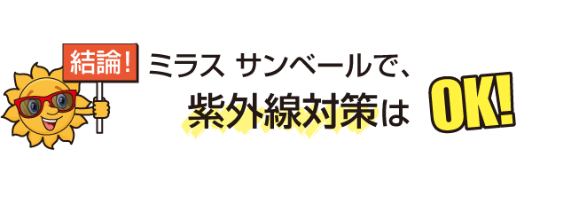 結論：ミラス サンベールで、紫外線対策はOK!