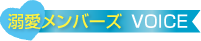 溺愛メンバーズVOICE