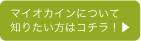 マイオカインについて知りたい方はコチラ！