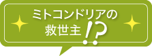 ミトコンドリアの救世主!?