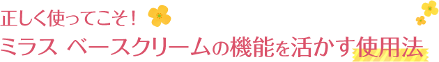 正しく使ってこそ！ミラス ベースクリームの機能を活かす使用法