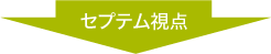 セプテム視点