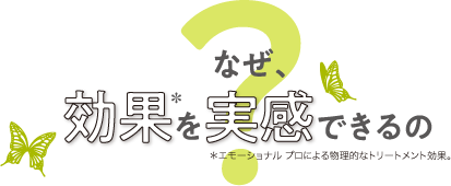 なぜ、効果を実感できるの