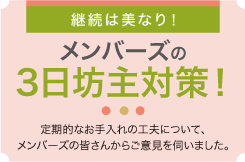 継続は美なり！メンバーズの3日坊主対策！