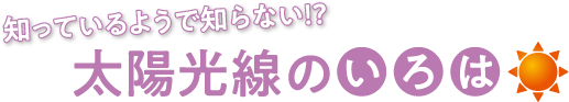 知っているようで知らない!?太陽光線のいろは