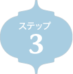 ステップ3