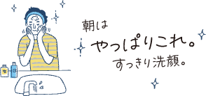 朝はやっぱりこれ。すっきり洗顔。