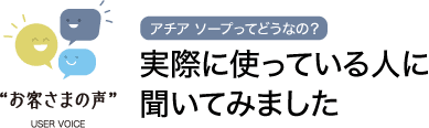 アチア ソープってどうなの？実際に使っている人に聞いてみました