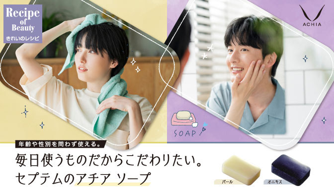 毎日使うものだからこだわりたい。セプテムのアチア ソープ