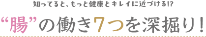 “腸”の働き7つを深掘り!