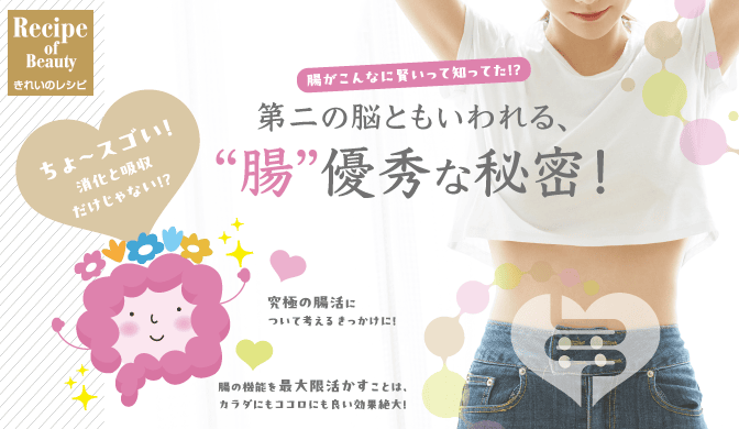 第二の脳ともいわれる、“腸”優秀な秘密!