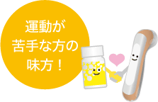 運動が苦手な方の味方!