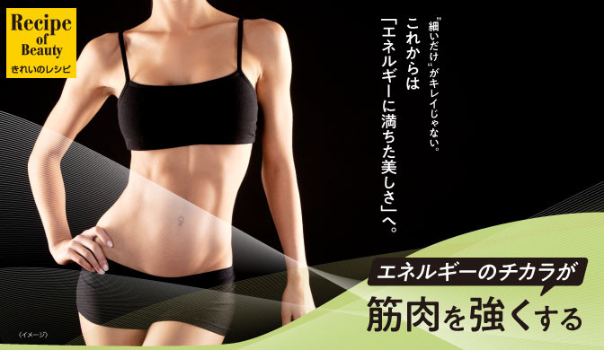 エネルギーのチカラが、筋肉を強くする|UMTEEN