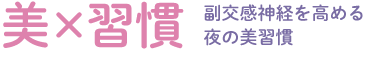 美×習慣：副交感神経を高める夜の美習慣