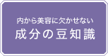 内から美容に欠かせない、成分の豆知識