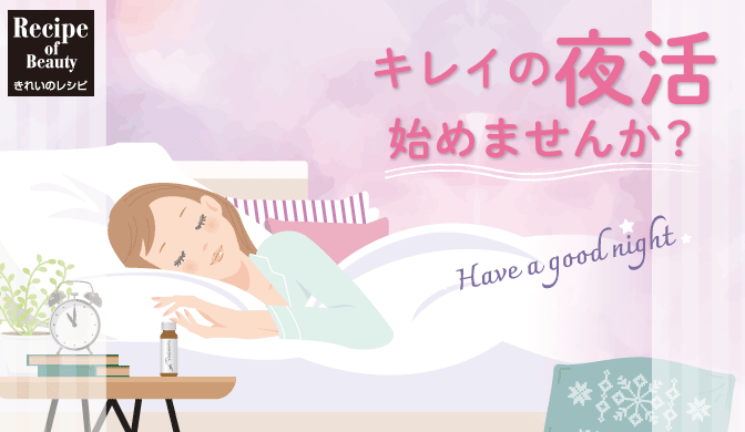 キレイの夜活、始めませんか？