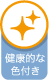 健康的な色付き