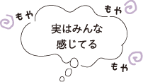 実はみんな感じてる