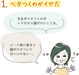 ベタつくのがイヤだ