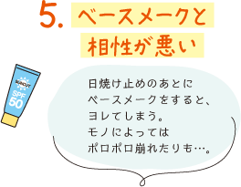 ベースメークと相性が悪い