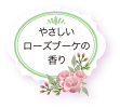 やさしいローズブーケの香り