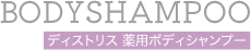 ディストリス 薬用ボディシャンプー