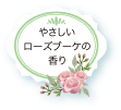やさしいローズブーケの香り