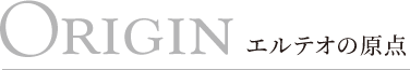 Origin エルテオの原点