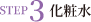 STEP 3 化粧水